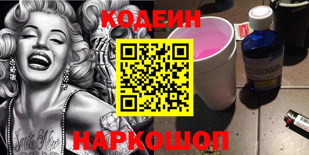 Кодеин Purple Drank  Codein напиток Lean (лин)  Барнаул  Вход с VPN 